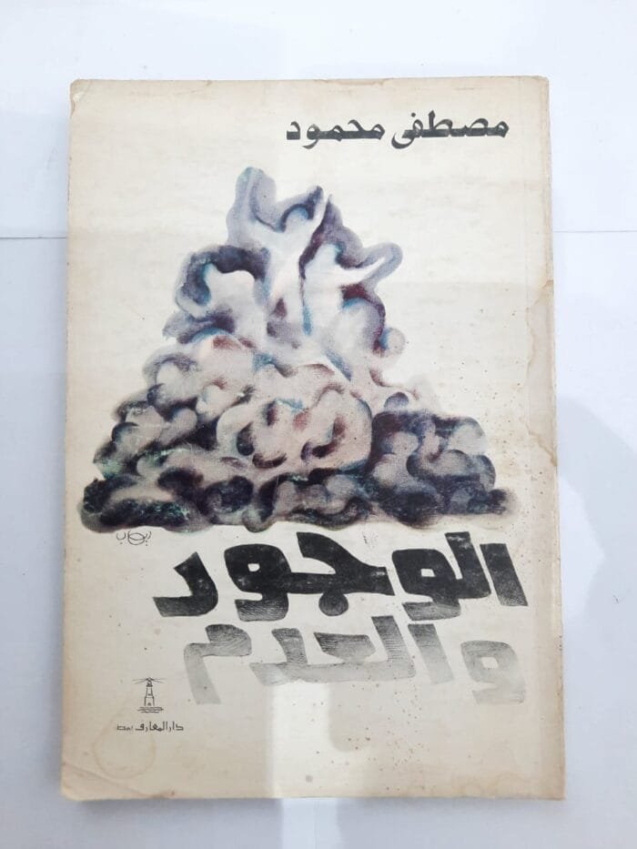 كتاب الوجود والعدم للكاتب مصطفى محمود