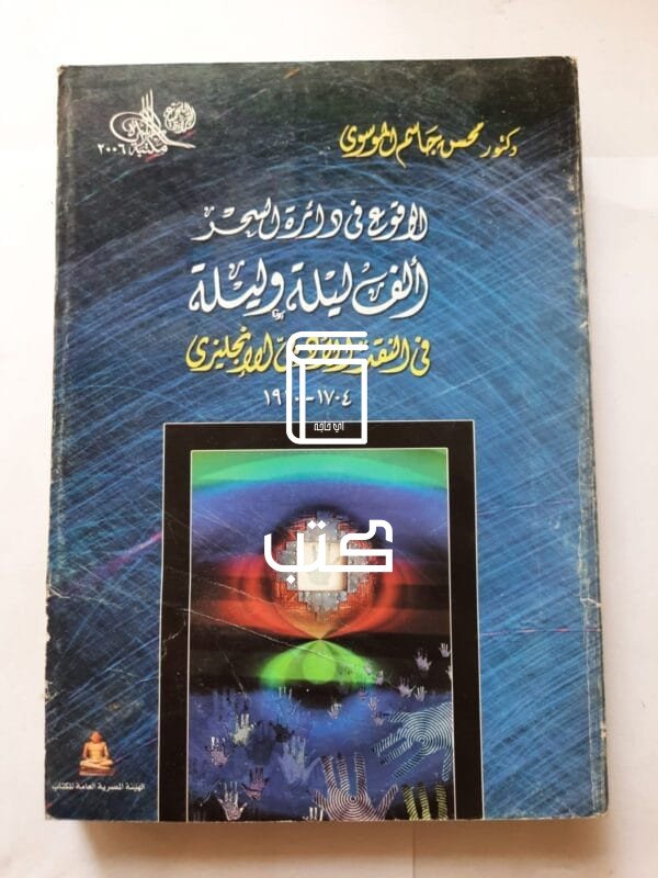 كتاب الوقوع فى دائرة السحر ألف ليلة وليلة فى النقد الأدبى الأنجليزى للكاتب محسن جاسم الموسوى