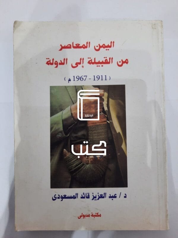 كتاب اليمن المعاصر من القلبية إلى الدولة للكاتب عبدالعزيز قائد المسعودى