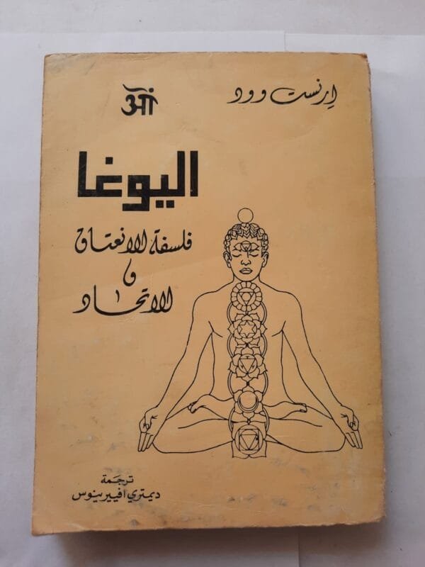 كتاب اليوغا للكاتب إرنست وود