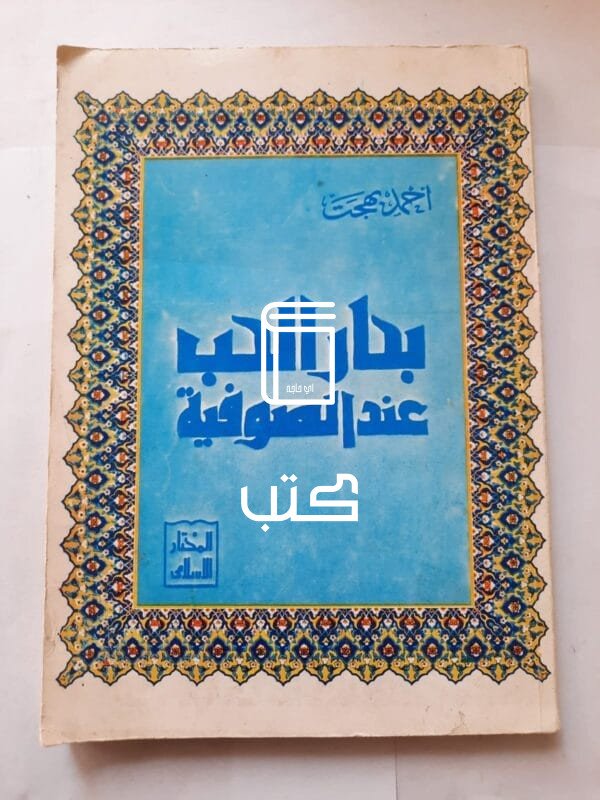 كتاب بحار الحب عند الصوفية للكاتب أحمد بهجت