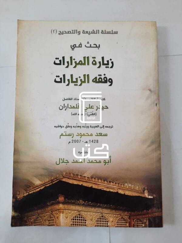 كتاب بحث في زيارة المزارات وفقه الزيارات للكاتب حيدر علي قلمداران