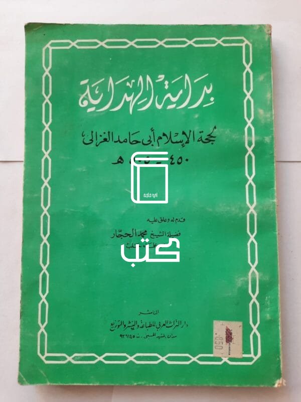 كتاب بداية الهداية لحجة الإسلام أبى حامد الغزالى 450 - 505 للكاتب محمد الحجار