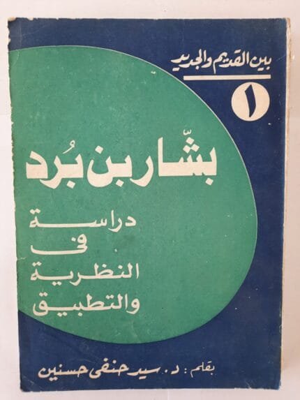 كتاب بشار بن برد دراسة فى النظرية والتطبيق للكاتب سيد حنفى حسنين