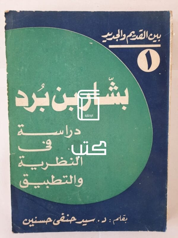 كتاب بشار بن برد دراسة فى النظرية والتطبيق للكاتب سيد حنفى حسنين
