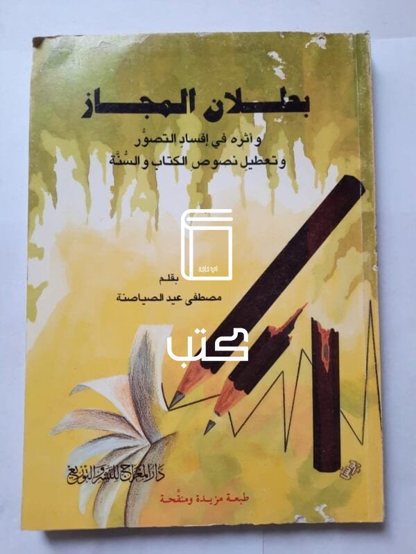كتاب بطلان المجاز وأثره في إفساد التصور وتعطيل نصوص الكتاب والسنة للكاتب مصطفى عيد الصياصنة