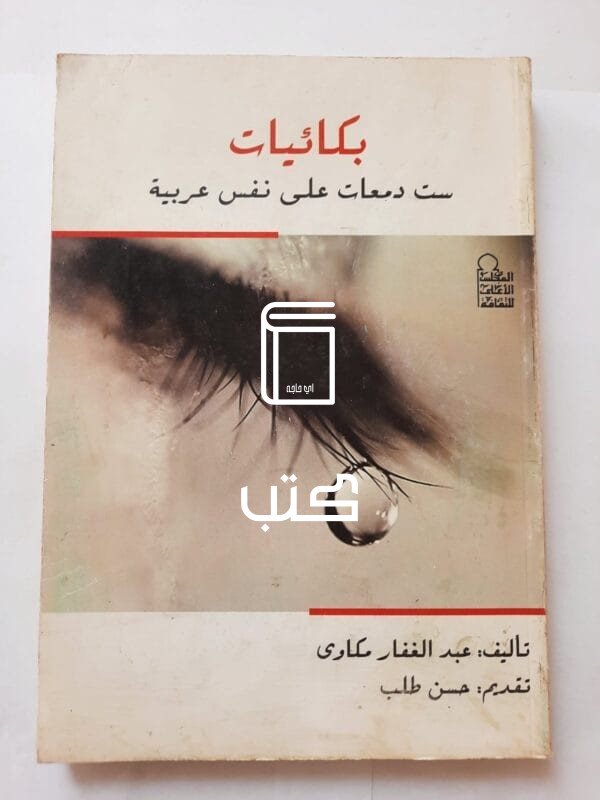 كتاب بكائيات ست دمعات على نفس عربية للكاتب عبدالغفار مكاوى
