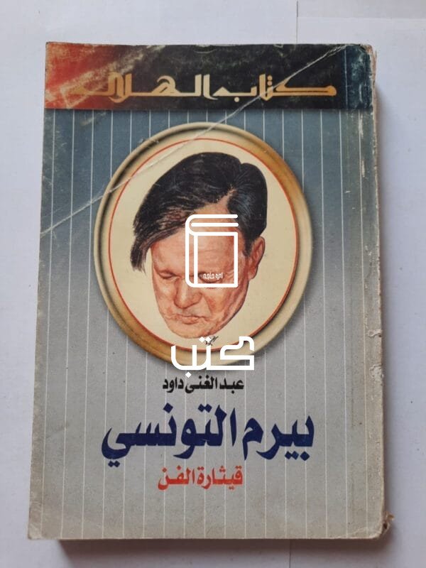 كتاب بيرم التونسي قيثارة الفن للكاتب عبدالغنى داود