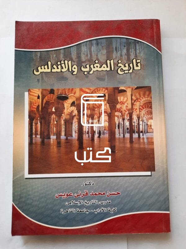كتاب تاريخ المغرب والأندلس للكاتب حسن محمد قرنى عويس