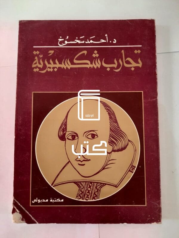 كتاب تجارب شكسبيرية للكاتب أحمد سخسوخ