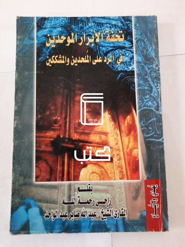 كتاب تحفة الأبرار الموحدين في الرد على الملحدين والمشككين للكاتب عبدالله صابر عبدالواحد