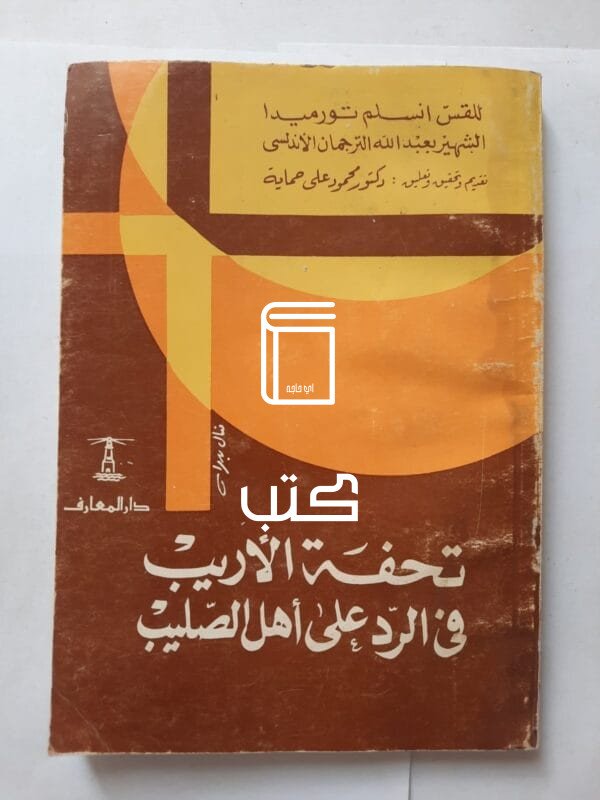 كتاب تحفة الأريب فى الرد على أهل الصليب للكاتب للقس إنسلم تورميدا
