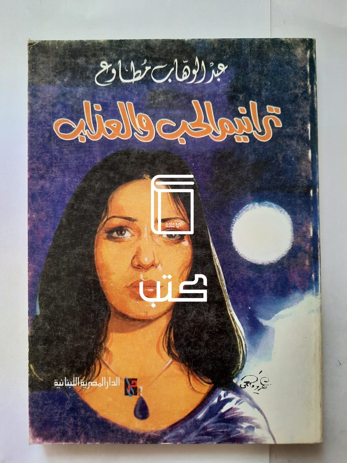 كتاب ترانيم الحب والعذاب للكاتب عبدالوهاب مطاوع كتاب ترانيم الحب والعذاب للكاتب عبدالوهاب مطاوع