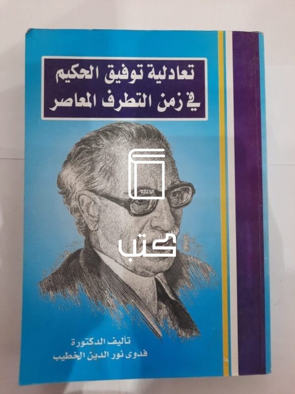 كتاب تعادلية توفيق الحكيم في زمن التطرف المعاصر للكاتبة فدوى نور الدين الخطيب