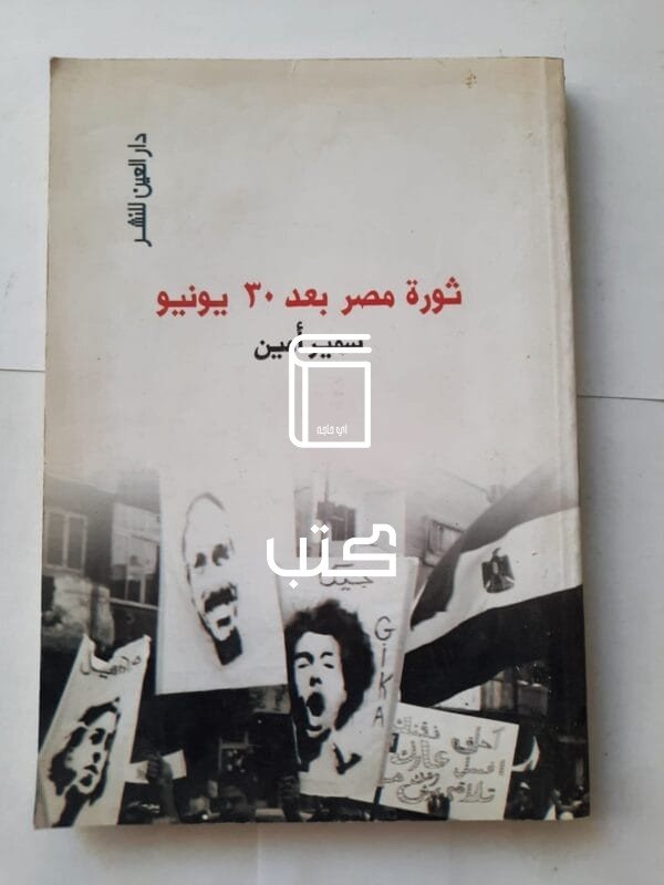كتاب ثورة مصر بعد 30 يونيو للكاتب سمير أمين