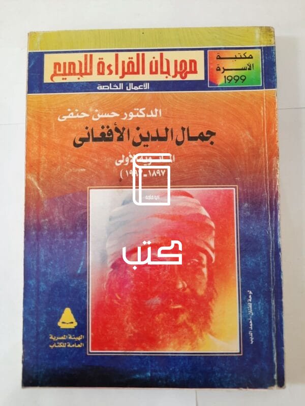 كتاب جمال الدين الأفغانى المائوية الأولى 1897 - 1997 للكاتب حسن حنفى