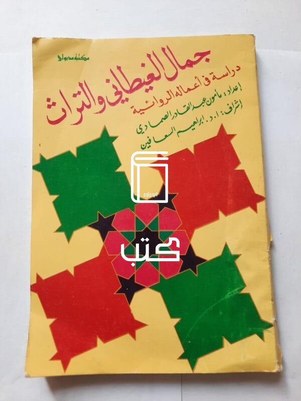 كتاب جمال الغيطاني والتراث دراسة في أعماله الروائية