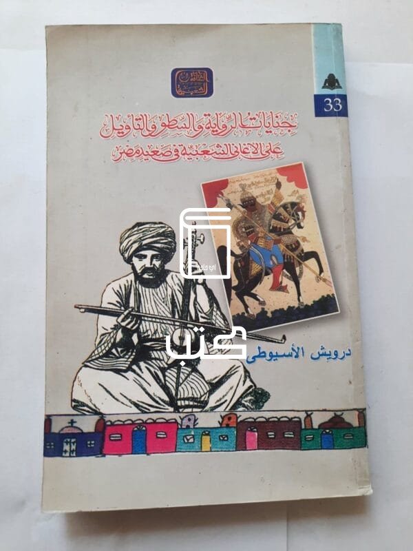 كتاب جنايات الرواية و السطور و التأويل علي الأغاني الشعبية في صعيد مصر للكاتب درويش الأسيوطى