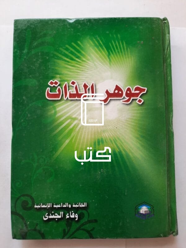 كتاب جوهر الذات للكاتبة وفاء الجندى