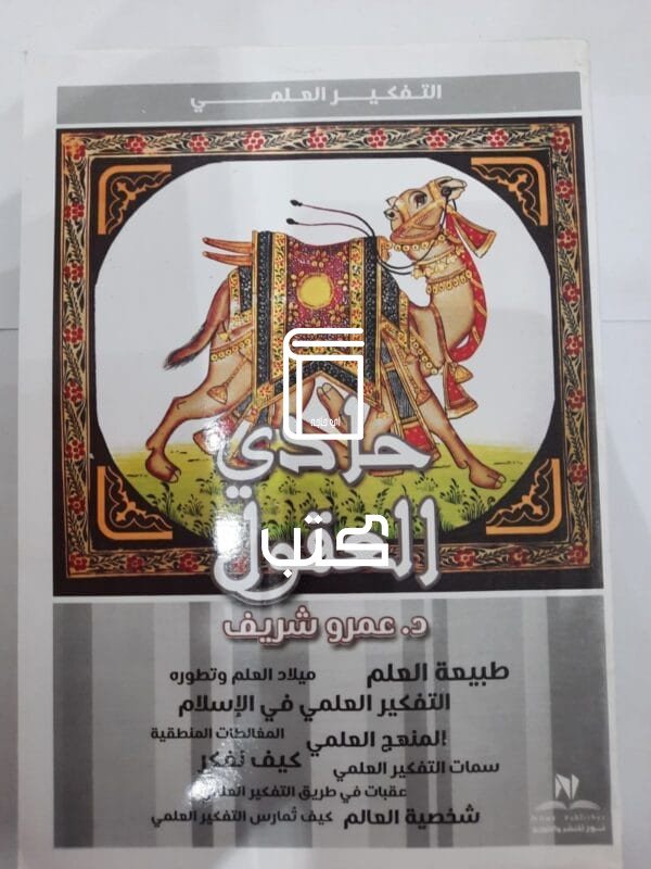 كتاب حادي العقول للكاتب عمرو شريف