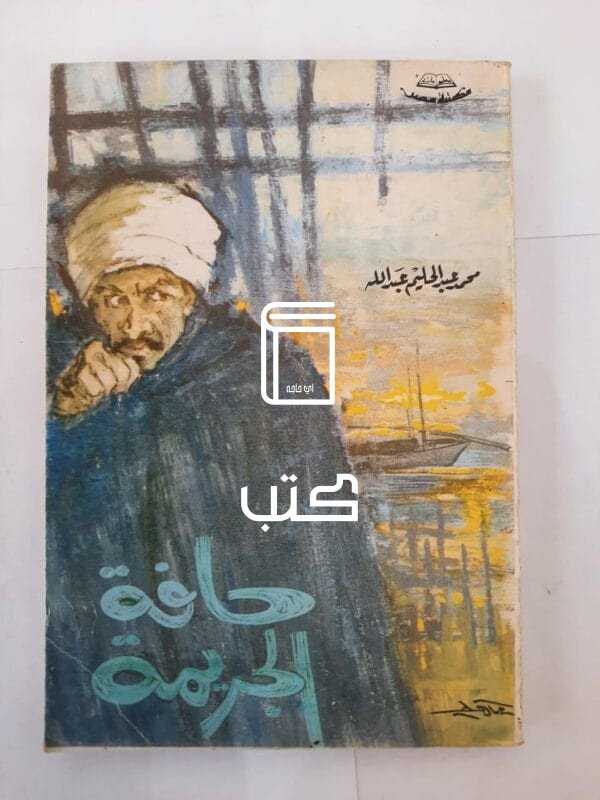 كتاب حافة الجريمة للكاتب محمد عبدالحليم عبدالله