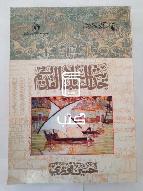 كتاب حديث السندباد القديم للكاتب حسين فوزى