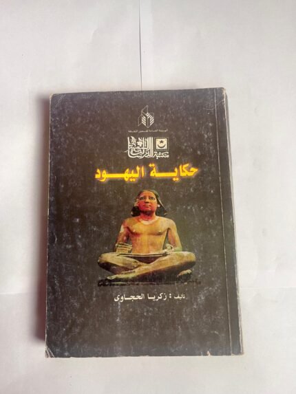 كتاب حكاية اليهود للكاتب زكريا الحجاوى