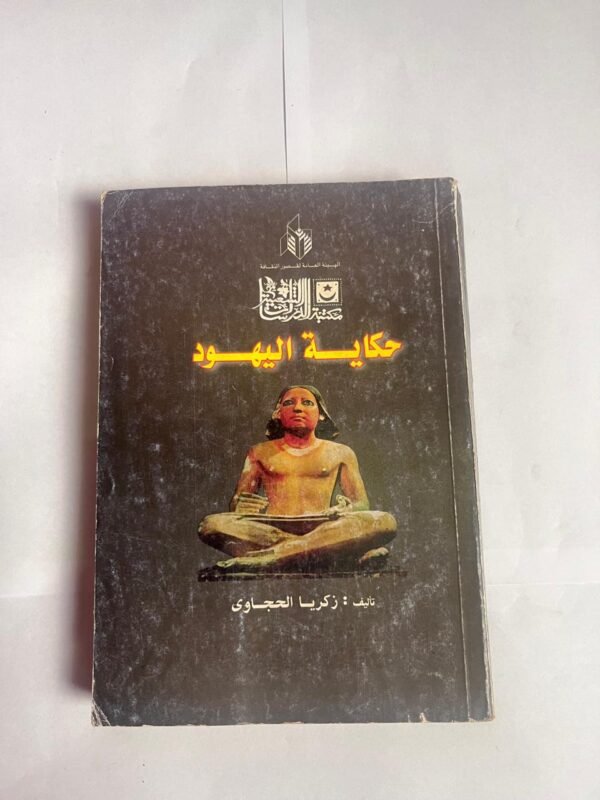 كتاب حكاية اليهود للكاتب زكريا الحجاوى