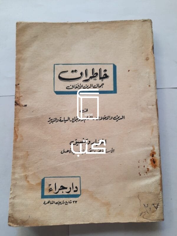 كتاب خاطرات جمال الدين الأفغانى فى الدين والأخلاق - العلم والاجتماع - السياسة والتدبير للكاتب عبدالعزيز سيد الأهل