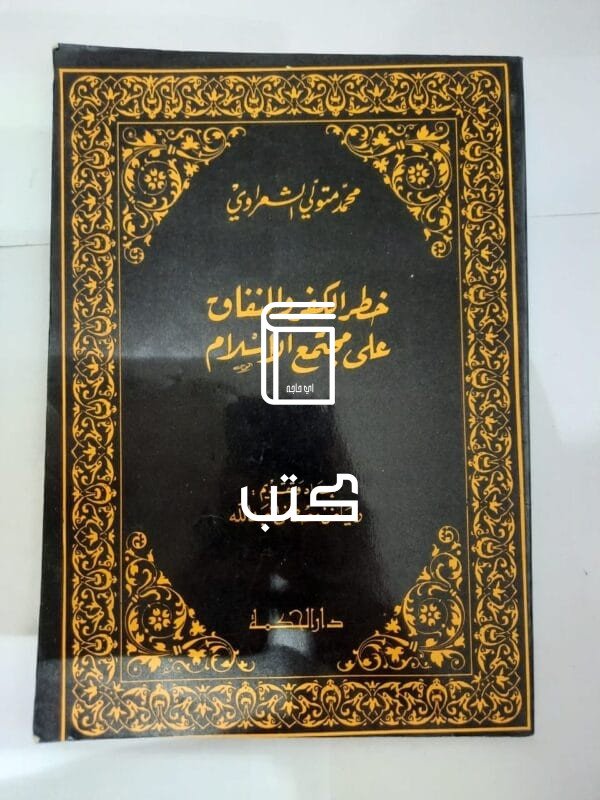 كتاب خطر الكفر والنفاق على مجتمع الاسلام للكاتب محمد متولي الشعراوي