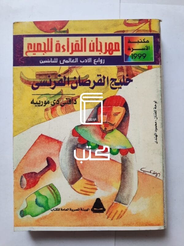كتاب خليج القرصان الفرنسى للكاتب دافنى دى مورييه