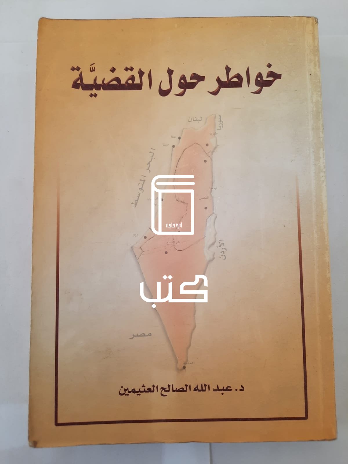 كتاب خواطر حول القضية للكاتب عبدالله الصالح العثيمين كتاب خواطر حول القضية للكاتب عبدالله الصالح العثيمين