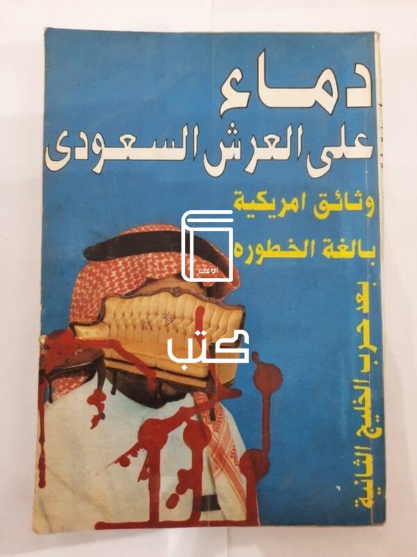 كتاب دماء على العرش السعودى وثائق أمريكية بالغة الخطوره بعد حرب الخليج الثانية