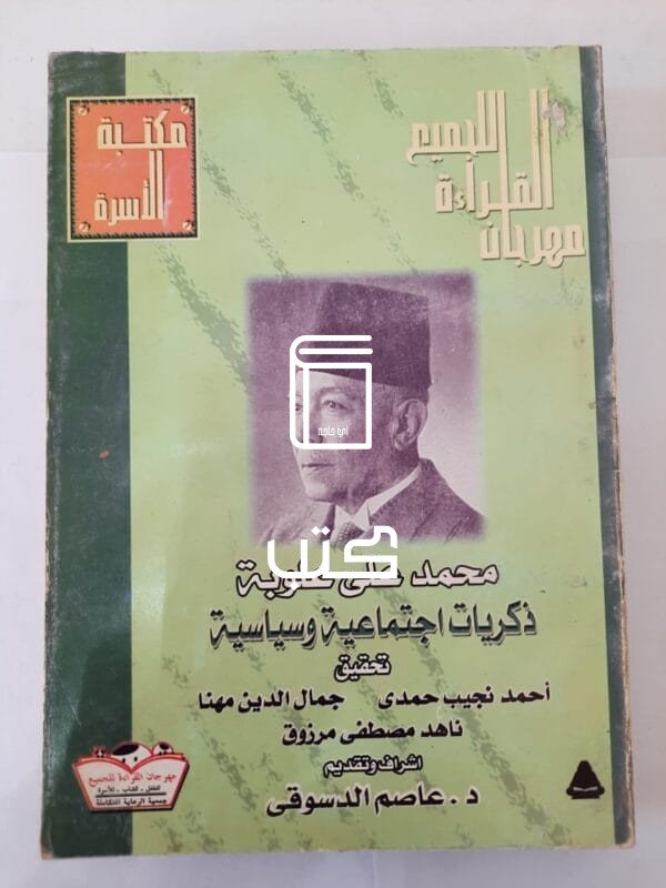 كتاب ذكريات اجتماعية وسياسية للكاتب محمد على علوبة