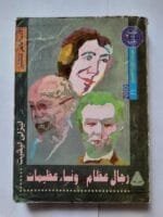 كتاب رجال عظام ونساء عظيمات للكاتب ليزلى ليفيت