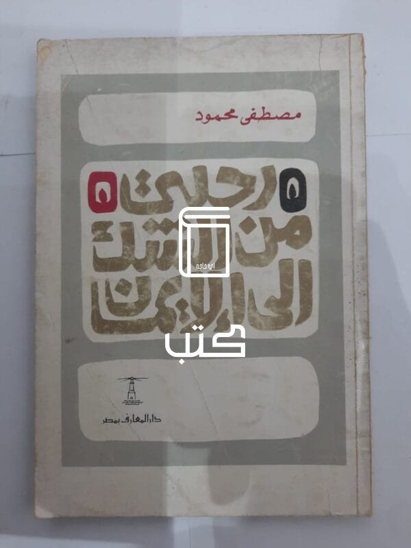 كتاب رحلتى من الشك إلى الإيمان للكاتب مصطفى محمود