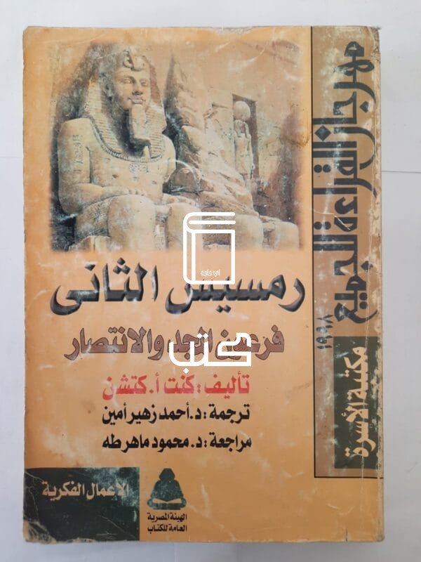 كتاب رمسيس الثانى فرعون المجد والانتصار للكاتب كنت أ.كتشن
