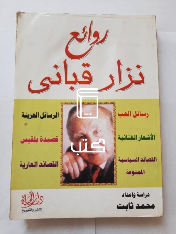 كتاب روائع نزار قبانى للكاتب محمد ثابت