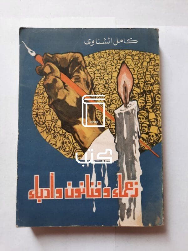 كتاب زعماء وفنانون وأدباء للكاتب كامل الشناوى