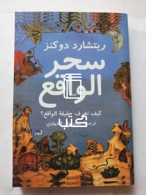 كتاب سحر الواقع كيف نعرف حقيقة الواقع للكاتب ريتشارد دوكنز