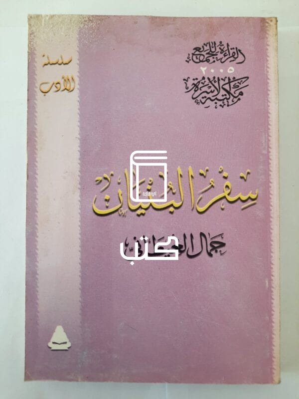 كتاب سفر البنيان للكاتب جمال الغيطانى