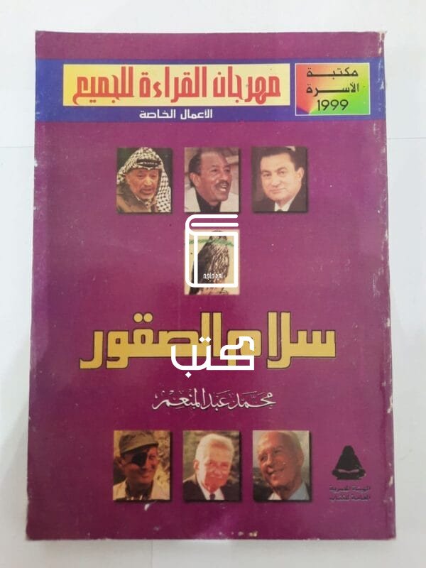 كتاب سلام الصقور للكاتب محمد عبدالمنعم