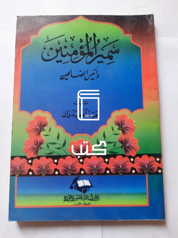 كتاب سمير المؤمنين وأنيس الصالحين للكاتب عبدالله بدران
