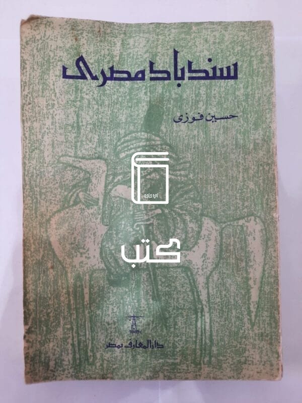 كتاب سندباد مصرى للكاتب حسين فوزى