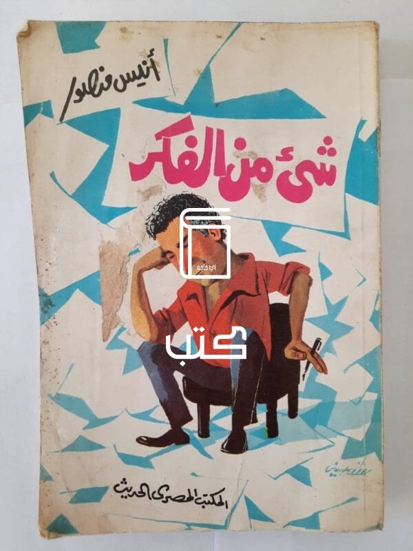 كتاب شئ من الفكر للكاتب أنيس منصور