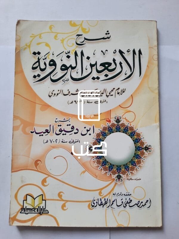 كتاب شرح الأربعين النووية للكاتب محيي الدين يحيي بن شرف النووي