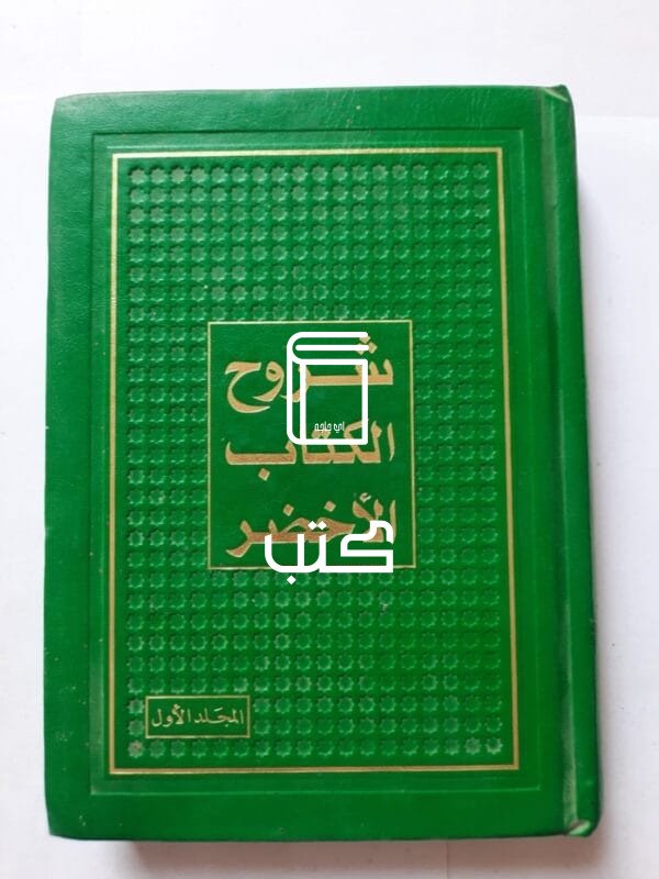 كتاب شروح الكتاب الأخضر المجلد الأول