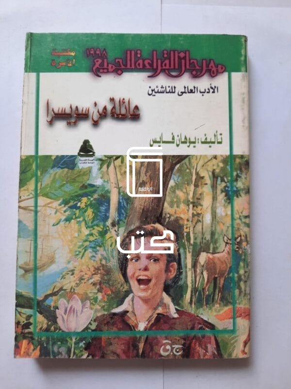 كتاب عائلة من سويسرا للكاتب يوهان فايس