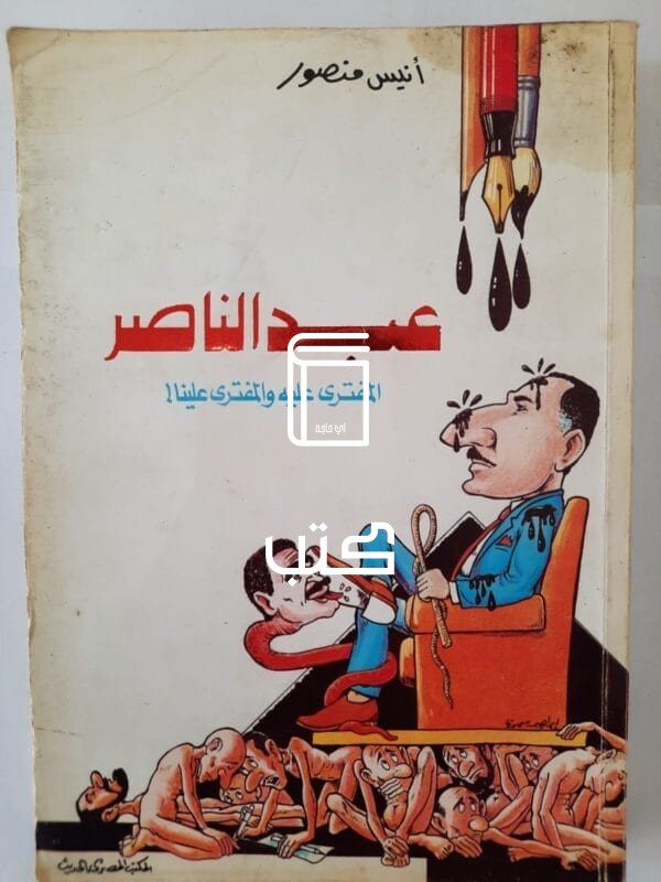 كتاب عبدالناصر المفترى عليه والمفترى علينا للكاتب أنيس منصور