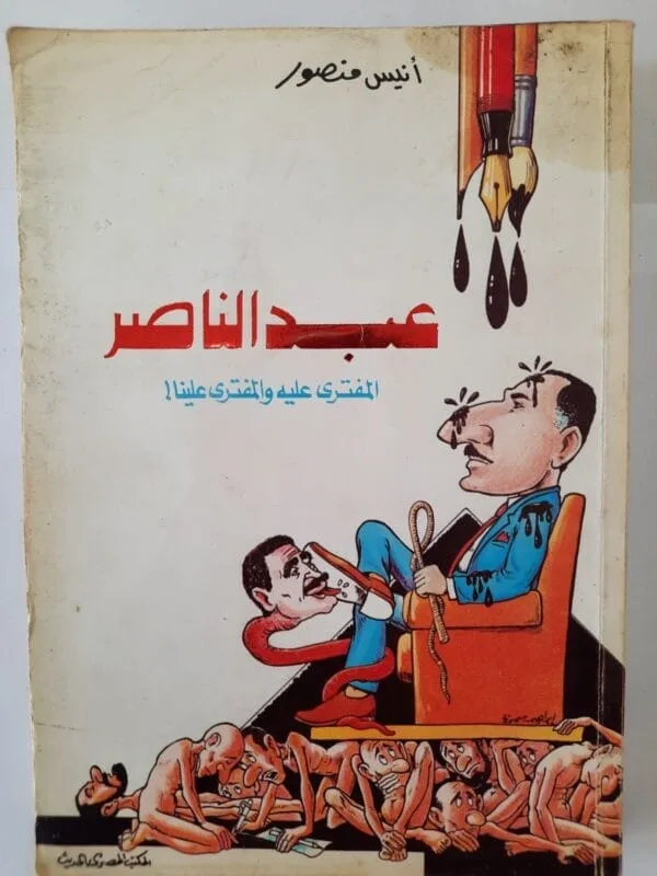 كتاب عبدالناصر المفترى عليه والمفترى علينا للكاتب أنيس منصور